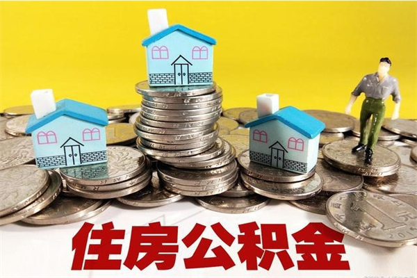 贵阳住房公积金月提（住房公积金月提取金额）