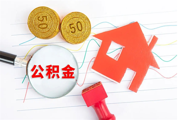 贵阳怎么取住房公积金的钱（2021如何取公积金）