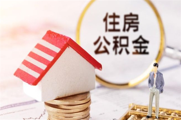 贵阳离职了如何领取住房公积金（离职后如何领取住房公积金）