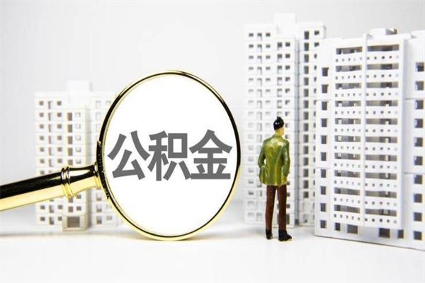 贵阳急用公积金怎么取（急用钱怎么取住房公积金）