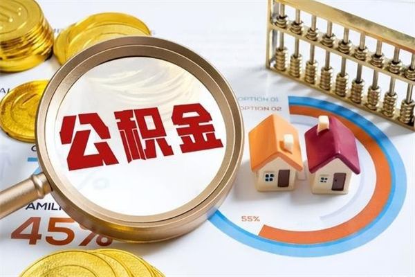 贵阳提公积金（2021年提取住房公积金的条件）