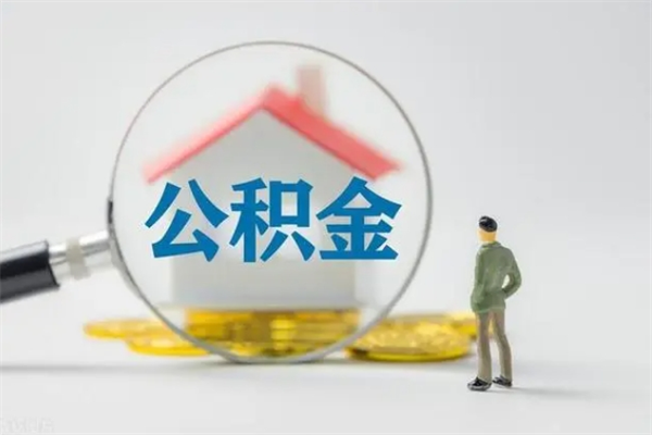 贵阳住房公积金怎么提（谁知道住房公积金怎么提?）