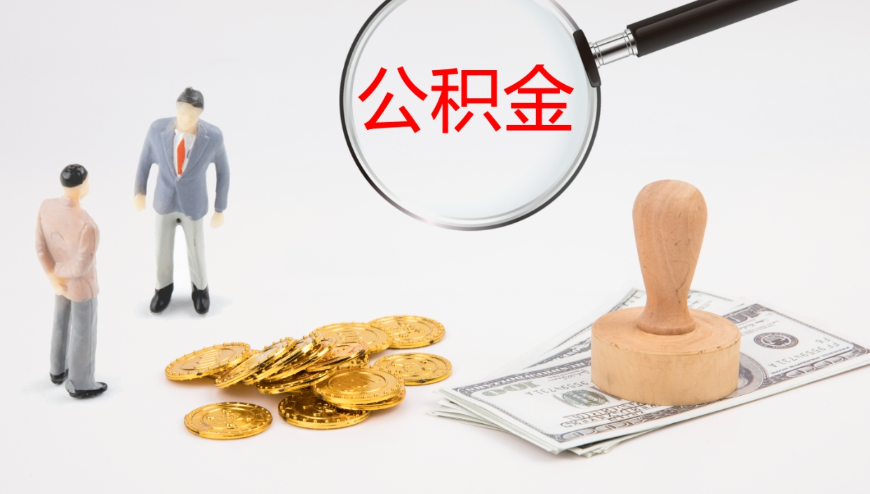 贵阳封存公积金提出条件（封存公积金提取流程2021）